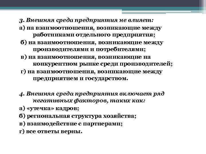 3. Внешняя среда предприятия не влияет: а) на взаимоотношения, возникающие между работниками отдельного предприятия;