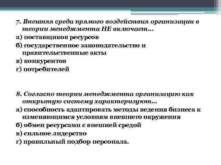 7. Внешняя среда прямого воздействия организации в теории менеджмента НЕ включает… а) поставщиков ресурсов