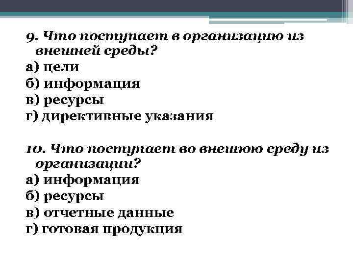 Поступить предприятие. Из внешней среды в организацию поступают. Информация, поступающая из внешней среды:. Что поступает в организацию из внешней из внешней среды. Директивные указания внешняя среда.