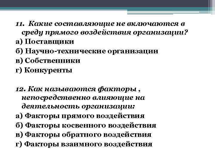 11. Какие составляющие не включаются в среду прямого воздействия организации? а) Поставщики б) Научно-технические