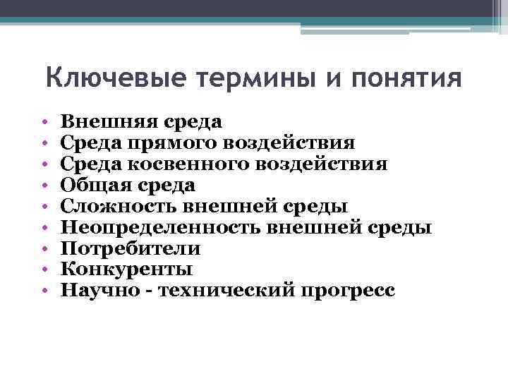 Ключевые термины и понятия • • • Внешняя среда Среда прямого воздействия Среда косвенного