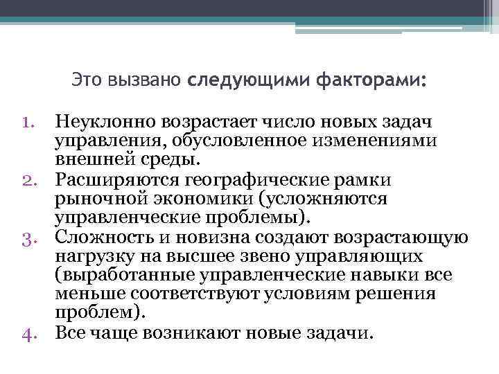 Это вызвано следующими факторами: 1. Неуклонно возрастает число новых задач управления, обусловленное изменениями внешней