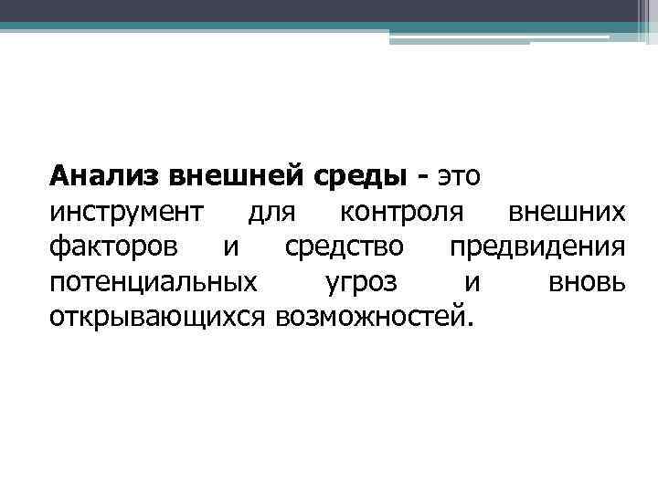 Анализ внешней среды - это инструмент для контроля внешних факторов и средство предвидения потенциальных