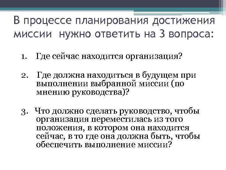 В процессе планирования достижения миссии нужно ответить на 3 вопроса: 1. Где сейчас находится