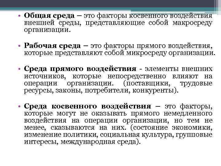 Элементы воздействия. Факторы макросреды организации косвенного воздействия. Факторы макросреды прямого воздействия. Общее окружение (общая макросреда). Прямые и косвенные факторы среды.