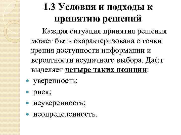 1. 3 Условия и подходы к принятию решений Каждая ситуация принятия решения может быть