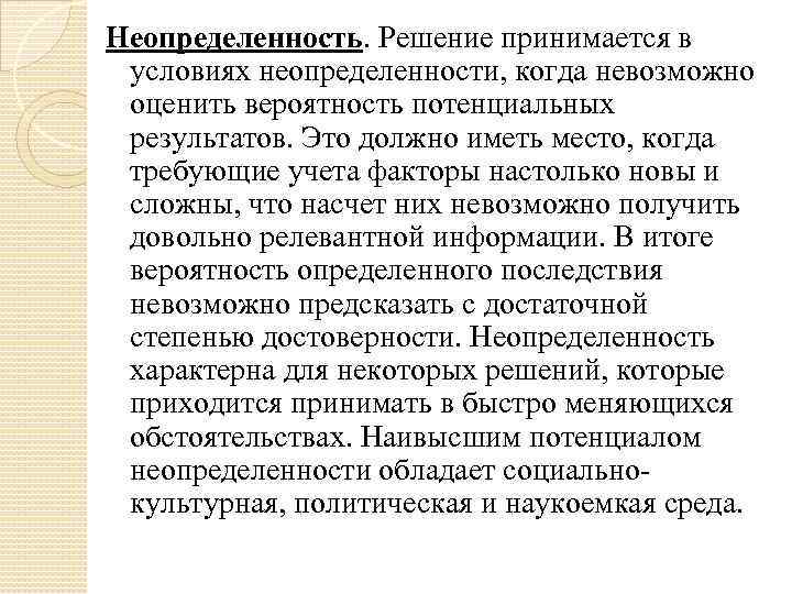 Неопределенность. Решение принимается в условиях неопределенности, когда невозможно оценить вероятность потенциальных результатов. Это должно