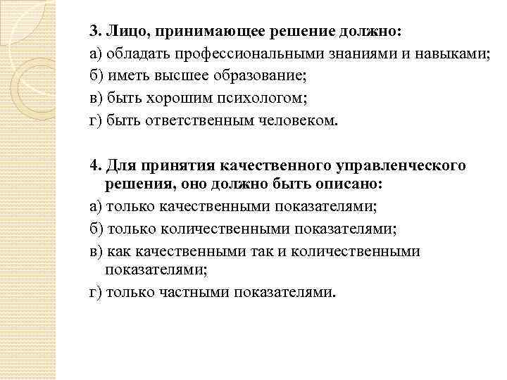 3. Лицо, принимающее решение должно: а) обладать профессиональными знаниями и навыками; б) иметь высшее