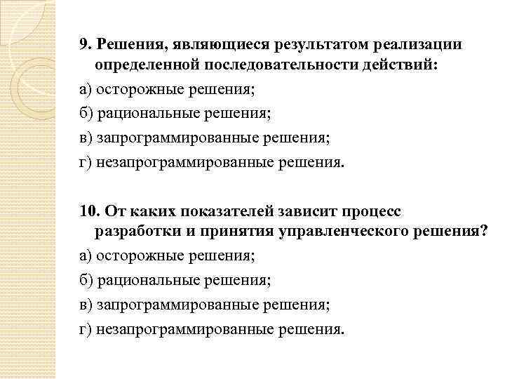 9. Решения, являющиеся результатом реализации определенной последовательности действий: а) осторожные решения; б) рациональные решения;