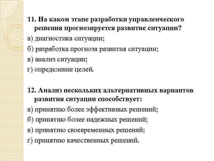 11. На каком этапе разработки управленческого решения прогнозируется развитие ситуации? а) диагностика ситуации; б)