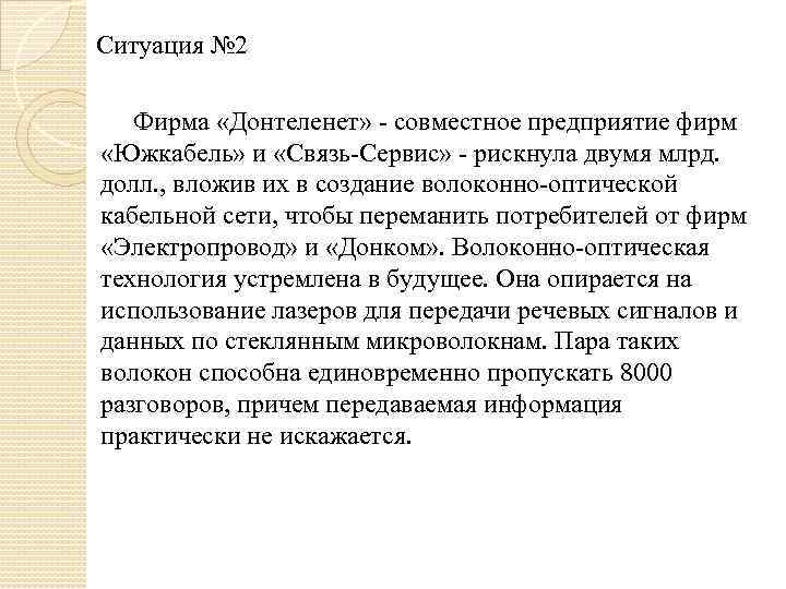  Ситуация № 2 Фирма «Донтеленет» - совместное предприятие фирм «Южкабель» и «Связь-Сервис» -