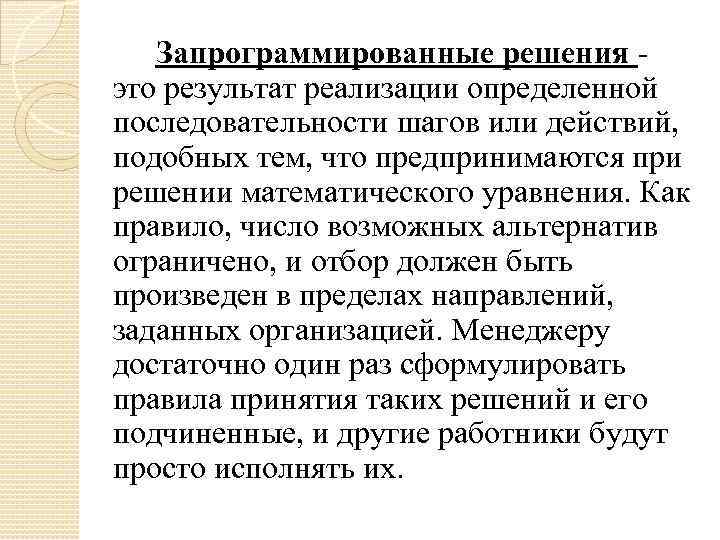 Запрограммированные решения - это результат реализации определенной последовательности шагов или действий, подобных тем, что