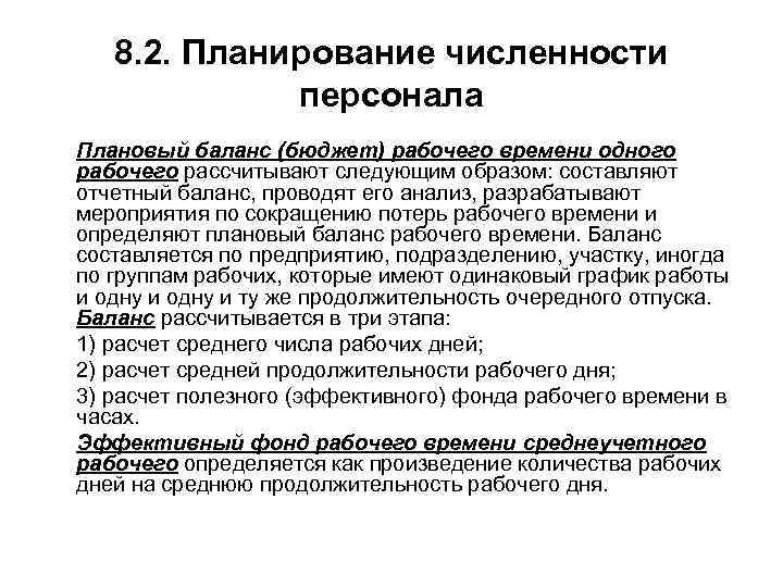 8. 2. Планирование численности персонала Плановый баланс (бюджет) рабочего времени одного рабочего рассчитывают следующим