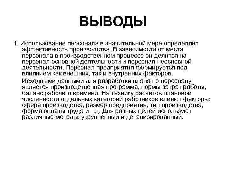 ВЫВОДЫ 1. Использование персонала в значительной мере определяет эффективность производства. В зависимости от места