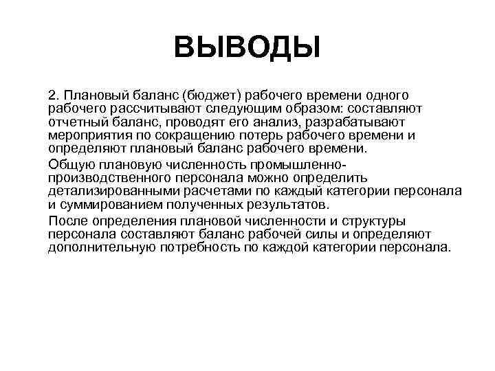 ВЫВОДЫ 2. Плановый баланс (бюджет) рабочего времени одного рабочего рассчитывают следующим образом: составляют отчетный