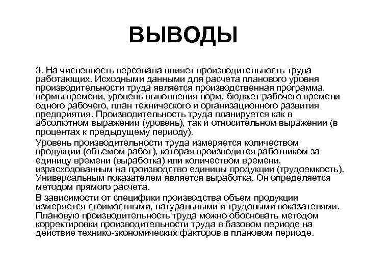 ВЫВОДЫ 3. На численность персонала влияет производительность труда работающих. Исходными данными для расчета планового