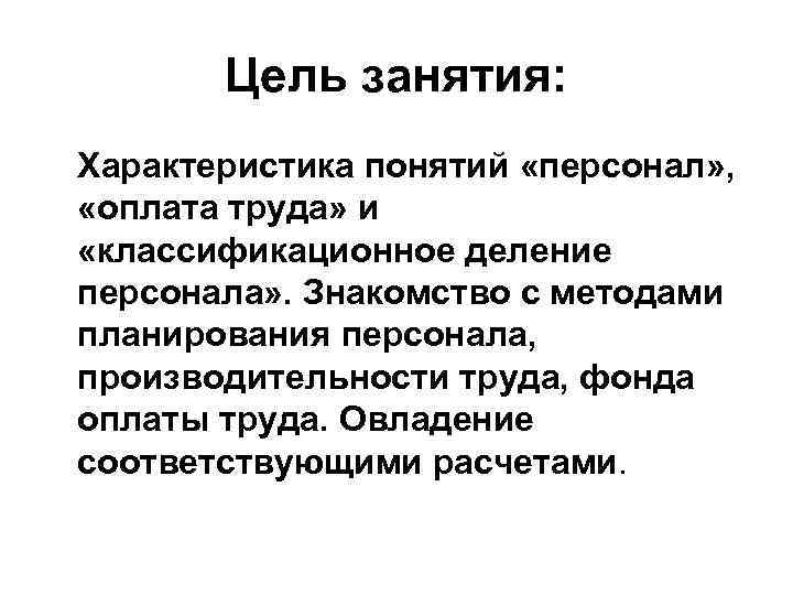 Цель занятия: Характеристика понятий «персонал» , «оплата труда» и «классификационное деление персонала» . Знакомство