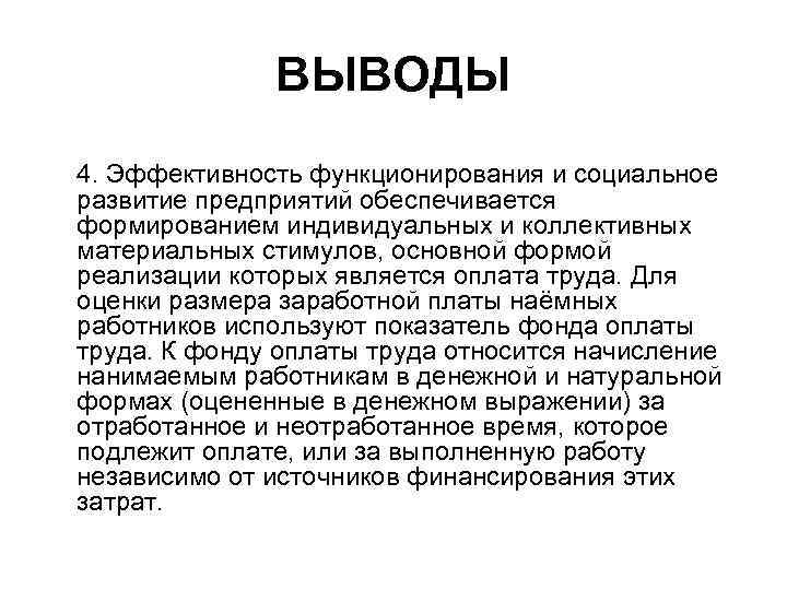 ВЫВОДЫ 4. Эффективность функционирования и социальное развитие предприятий обеспечивается формированием индивидуальных и коллективных материальных