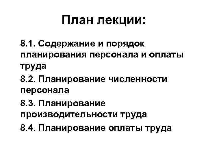 План лекции: 8. 1. Содержание и порядок планирования персонала и оплаты труда 8. 2.