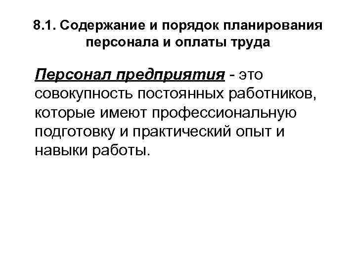 8. 1. Содержание и порядок планирования персонала и оплаты труда Персонал предприятия - это