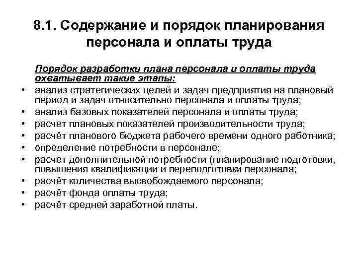 8. 1. Содержание и порядок планирования персонала и оплаты труда • • • Порядок