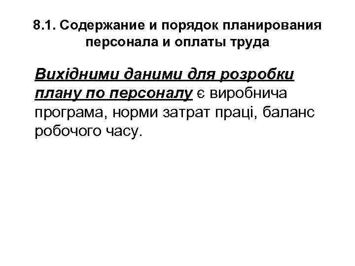 8. 1. Содержание и порядок планирования персонала и оплаты труда Вихідними даними для розробки