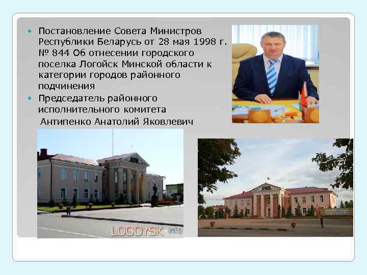 Постановление Совета Министров Республики Беларусь от 28 мая 1998 г. № 844 Об отнесении