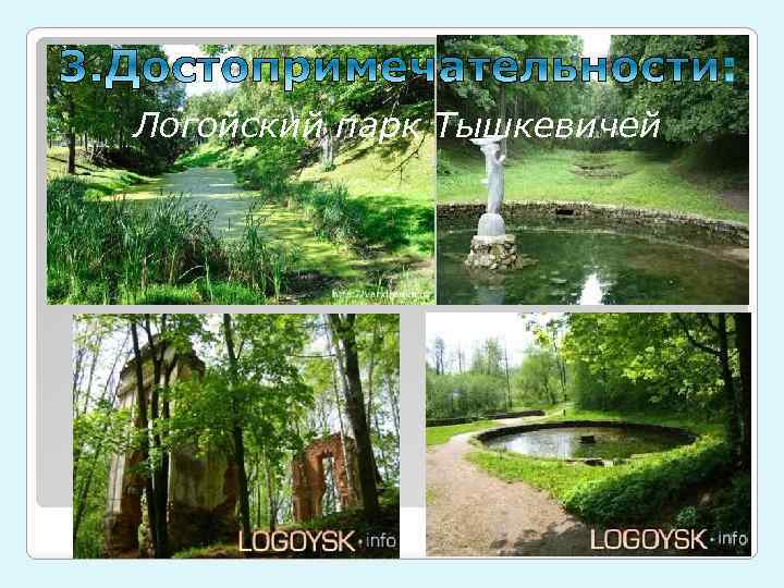 Логойский парк Тышкевичей 