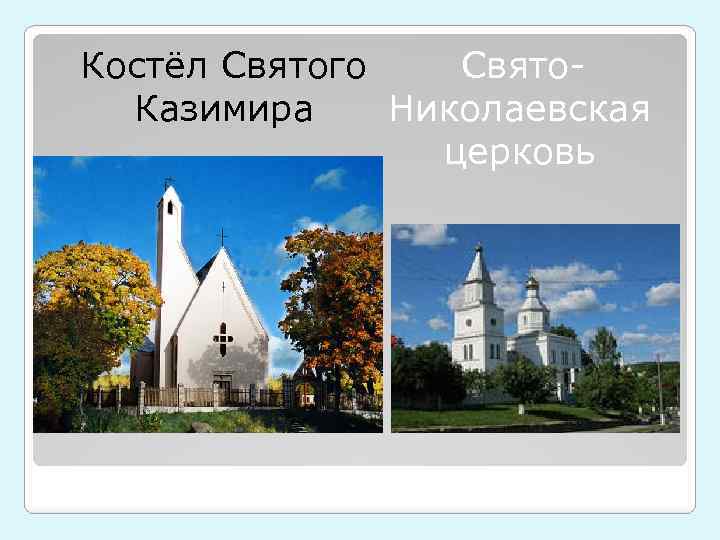 Костёл Святого Свято. Казимира Николаевская церковь 