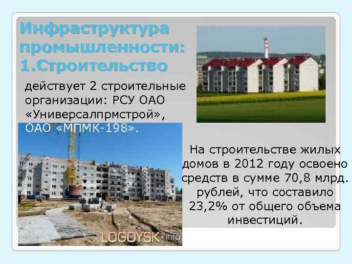 Инфраструктура промышленности: 1. Строительство действует 2 строительные организации: РСУ ОАО «Универсалпрмстрой» , ОАО «МПМК-198»