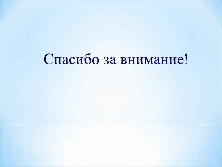 Спасибо за внимание! 