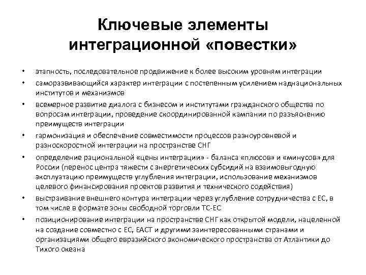 Ключевые элементы интеграционной «повестки» • • этапность, последовательное продвижение к более высоким уровням интеграции