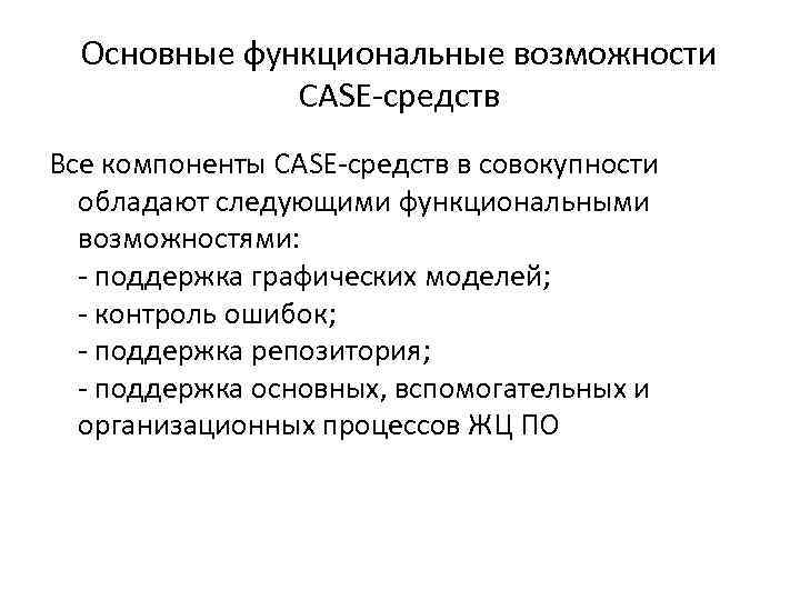 Функциональные способности. Функциональные возможности Case-средств. Основные функции Case-средства. Общая характеристика Case-средств.