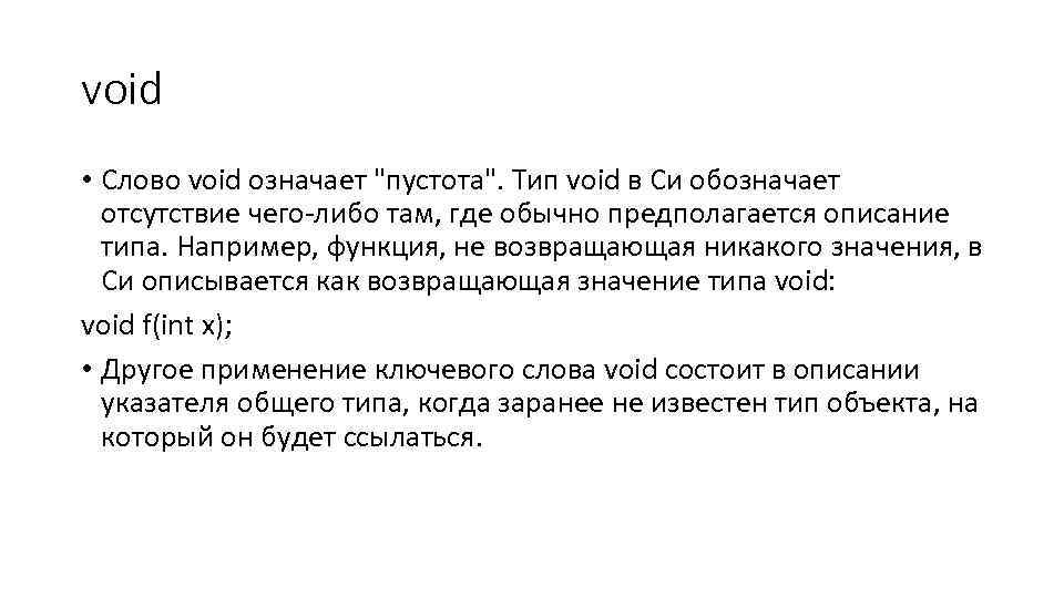 Известно что отсутствие. Void c++. Функция Void с++. Функция типа Void. Void в программировании это.