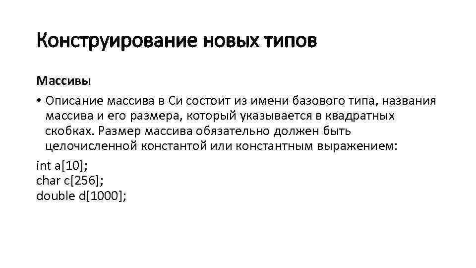 Конструирование новых типов Массивы • Описание массива в Си состоит из имени базового типа,