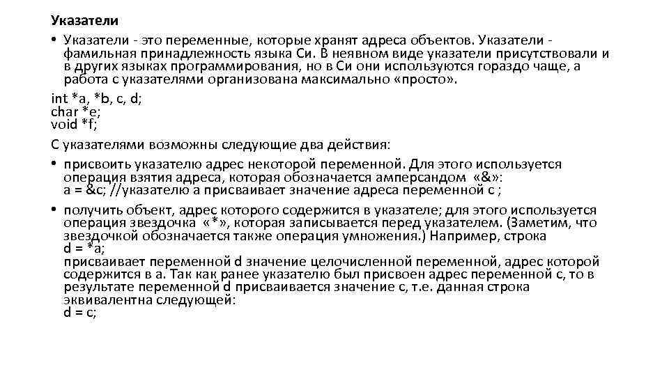 Указатели • Указатели - это переменные, которые хранят адреса объектов. Указатели - фамильная принадлежность