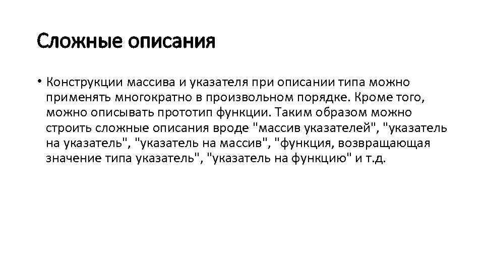 Сложные описания • Конструкции массива и указателя при описании типа можно применять многократно в
