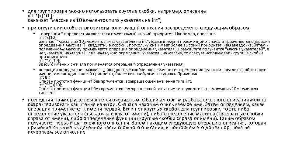  • для группировки можно использовать круглые скобки, например, описание int *(x[10]); означает 