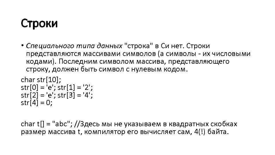Строки • Специального типа данных 