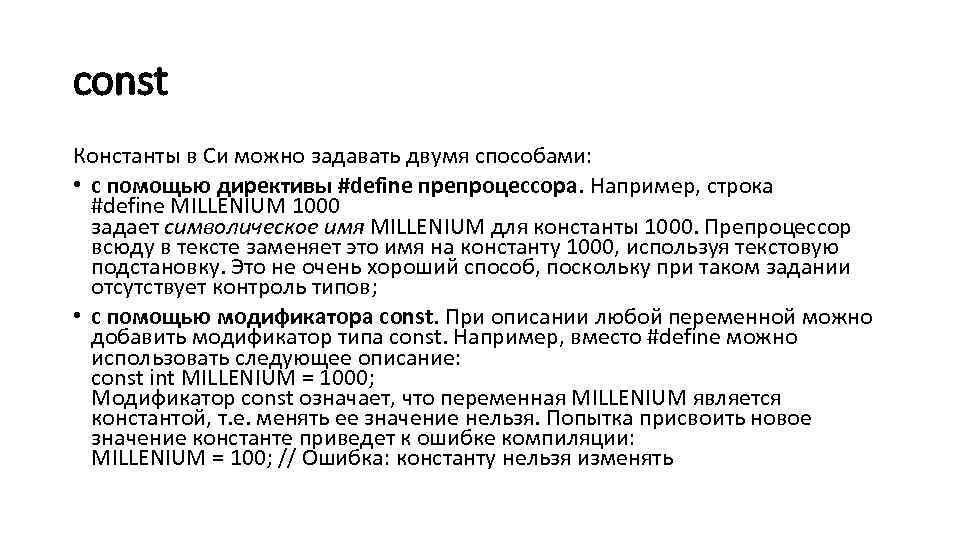 const Константы в Си можно задавать двумя способами: • с помощью директивы #define препроцессора.