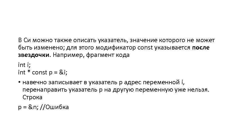 В Си можно также описать указатель, значение которого не может быть изменено; для этого