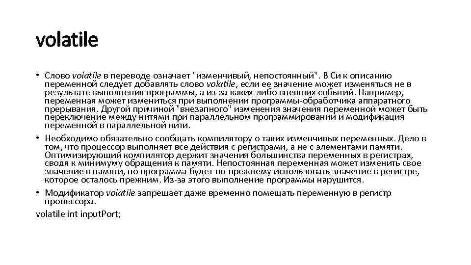 volatile • Слово volatile в переводе означает 