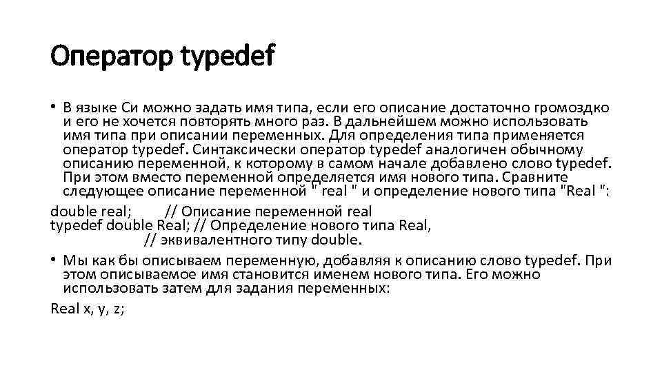 Оператор typedef • В языке Си можно задать имя типа, если его описание достаточно
