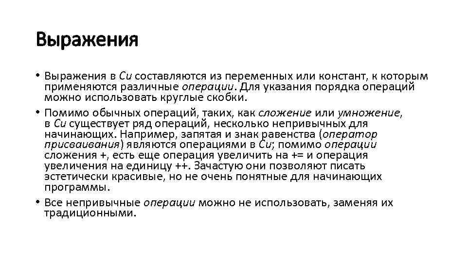 Выражения • Выражения в Си составляются из переменных или констант, к которым применяются различные