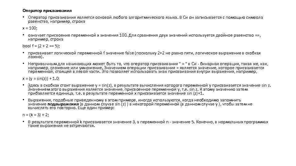 Оператор присваивания • Оператор присваивания является основой любого алгоритмического языка. В Си он записывается