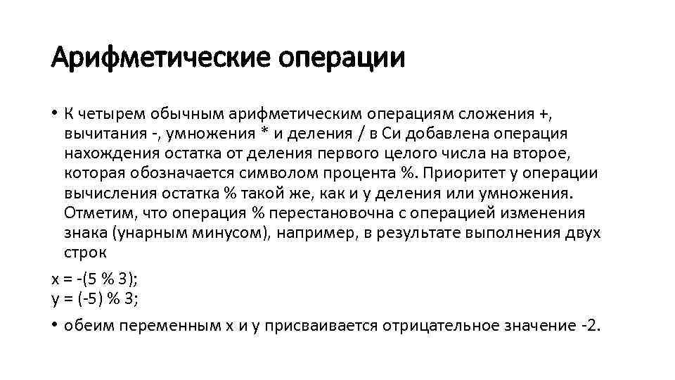 Арифметические операции • К четырем обычным арифметическим операциям сложения +, вычитания -, умножения *