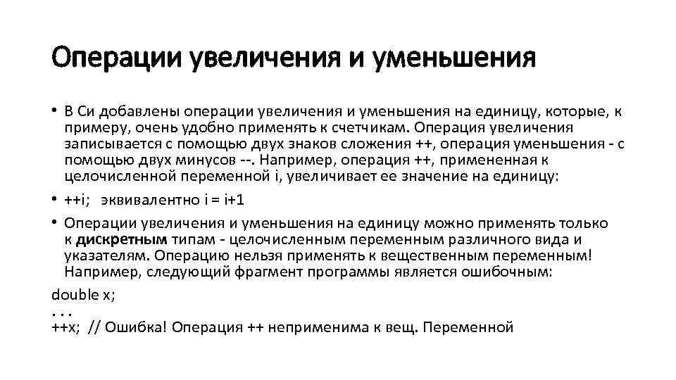 Увеличиваем переменную. Операции увеличения и уменьшения.