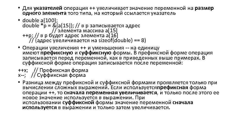  • Для указателей операция ++ увеличивает значение переменной на размер одного элемента того