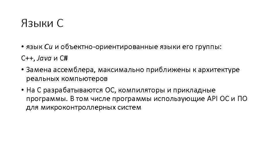 Языки С • язык Си и объектно-ориентированные языки его группы: C++, Java и C#