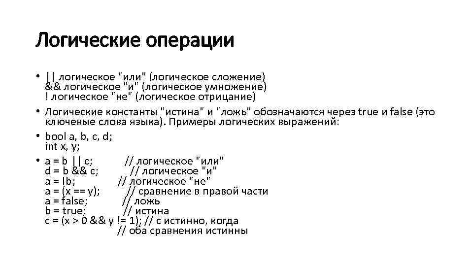 Логические операции • || логическое 